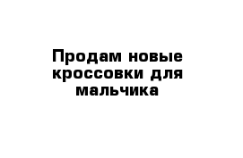 Продам новые кроссовки для мальчика 